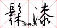 髹漆怎么写好看