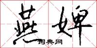 燕婢怎么写好看