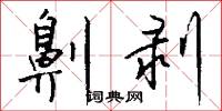 劓剥怎么写好看
