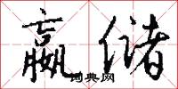 嬴储怎么写好看