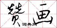 赞画怎么写好看