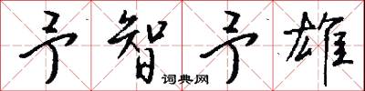予智予雄怎么写好看