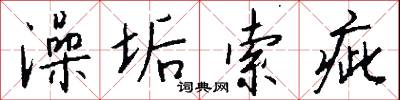澡垢索疵怎么写好看
