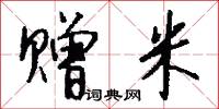 赠米怎么写好看