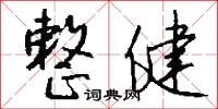 整健怎么写好看