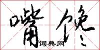 嘴馋怎么写好看