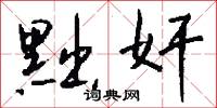 黜奸怎么写好看