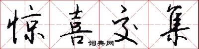 惊喜交集怎么写好看