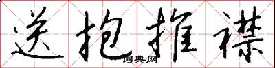 送抱推襟怎么写好看