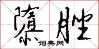 隳脞怎么写好看