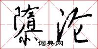 隳沦怎么写好看