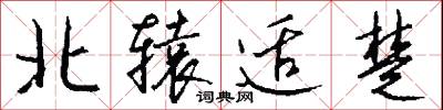 北辕适楚怎么写好看