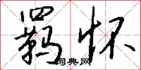 羁怀怎么写好看