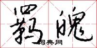羁魄怎么写好看