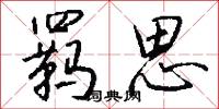 羁思怎么写好看
