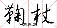 鞠杖怎么写好看