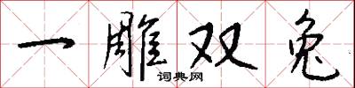 一雕双兔怎么写好看