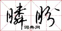 瞵盼怎么写好看