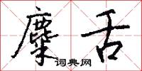 麋舌怎么写好看