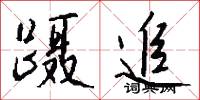 蹑追怎么写好看