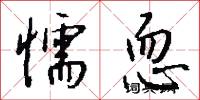 懦恧怎么写好看