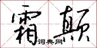 霜颠怎么写好看