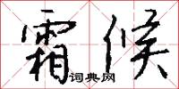 霜候怎么写好看