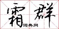 霜群怎么写好看