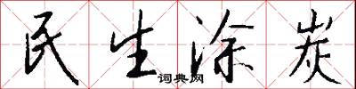 民生涂炭怎么写好看