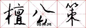 檀公策怎么写好看