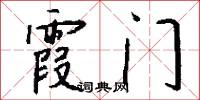 霞门怎么写好看