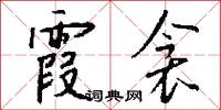 霞衾怎么写好看