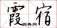 霞宿怎么写好看
