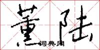 薰陆怎么写好看