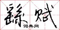 繇赋怎么写好看