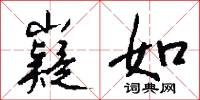 嶷如怎么写好看