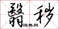 翳秽怎么写好看