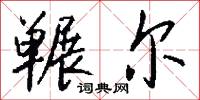 冁尔怎么写好看