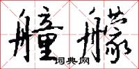 艟艨怎么写好看