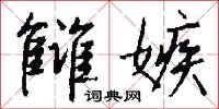 雠嫉怎么写好看