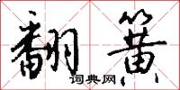 翻簧怎么写好看