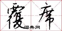 覆席怎么写好看