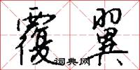 覆翼怎么写好看