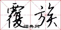 覆族怎么写好看