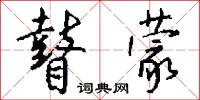 瞽蒙怎么写好看
