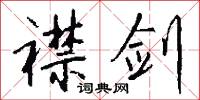 襟剑怎么写好看