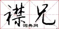 襟兄怎么写好看