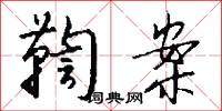 鞫案怎么写好看