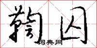 鞫囚怎么写好看