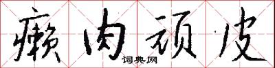 癞肉顽皮怎么写好看